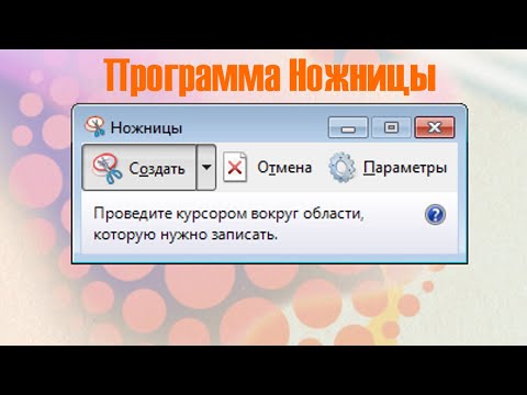 Видео: Как сделать скриншот с помощью ножниц