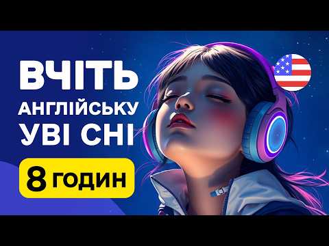 Видео: Вивчайте АНГЛІЙСЬКУ під час сну - 8 годин основних фраз для початківців!