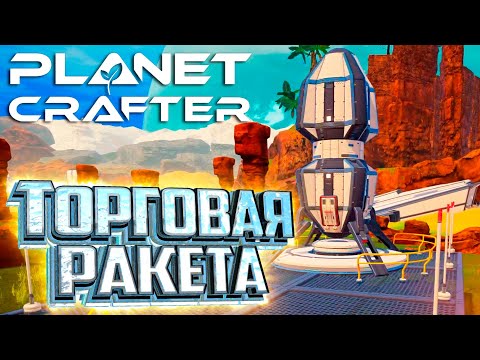 Видео: Разборщик Т2 и Торговая Ракета - Planet Crafter #10