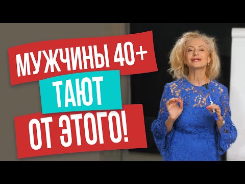 Видео: УЗНАЙ, что мужчины старше 40 лет больше всего ценят в женщинах