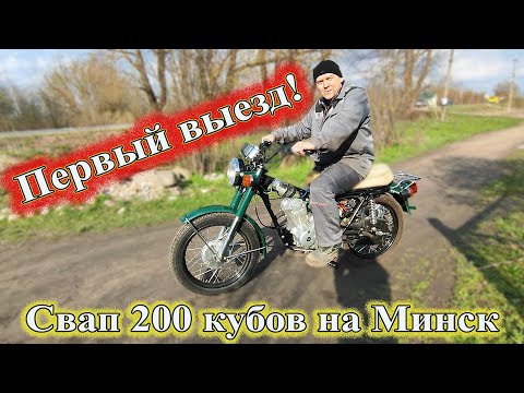 Видео: Свап 200 кубов на Минск. Первый выезд, первый тест-драйв.