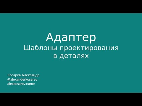 Видео: Адаптер - Шаблоны проектирования в деталях