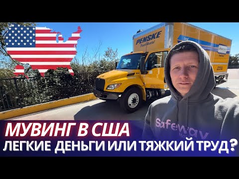 Видео: [ЧАСТЬ 1] МУВИНГ В США: Лёгкие деньги или тяжкий труд? | Работа в Америке после отпуска