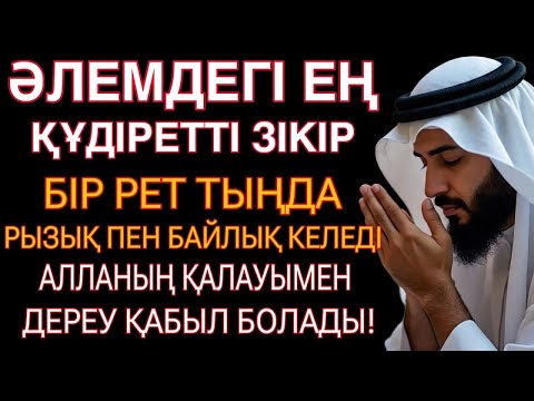 Видео: БІР РЕТ ТЫҢДАҒАН АДАМНЫҢ БАҚЫТ ЕСІГІ АШЫЛАДЫ!