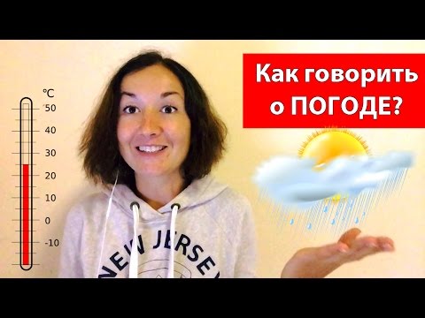 Видео: Как говорить о погоде.  Разговорный английский.