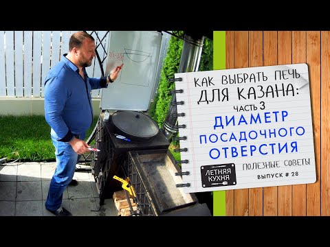 Видео: Правильный диаметр посадочного отверстия для казана Как выбрать печь для казана часть 4