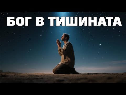 Видео: Бог говори в тишината | Вдъхновяващо Видео