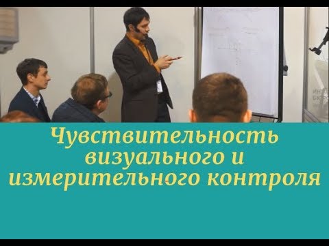 Видео: Чувствительность визуального и измерительного контроля