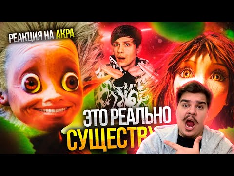 Видео: ▷ ЧТО ЗА «АРТУР И МИНИПУТЫ»? - От Детской сказки до УЖАСТИКА! | РЕАКЦИЯ на Уголок Акра
