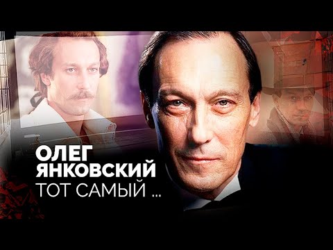 Видео: Тот самый Янковский. Что артист скрывал за маской всеобщего любимца