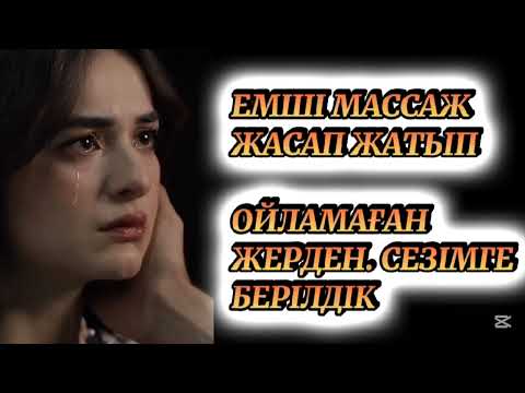 Видео:  КҮЙЕУІМ КӨҢІЛДЕСІМЕ АЙНАЛДЫ 📚 #аудиоәңгіме #жаңаәңгімн
