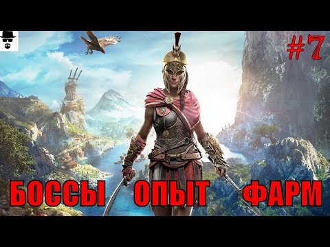 Видео: БЫСТРАЯ ПРОКАЧКА  AC® Одиссея  ГИЕНА КРОКОТТА. БОССЫ