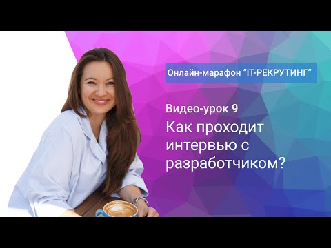 Видео: Урок 9. Как проходит интервью в IT?