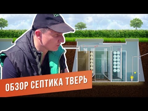 Видео: Обзор. Септик Тверь. Принцип работы, характеристики, обслуживание, недостатки.