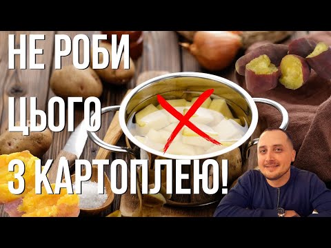 Видео: Ця помилка робить картоплю ОТРУЙНОЮ! Ти теж так вариш?