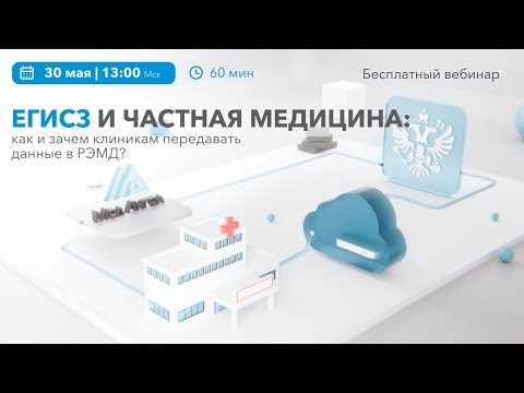 Видео: ЕГИСЗ и частная медицина как и зачем клиникам передавать данные в РЭМД