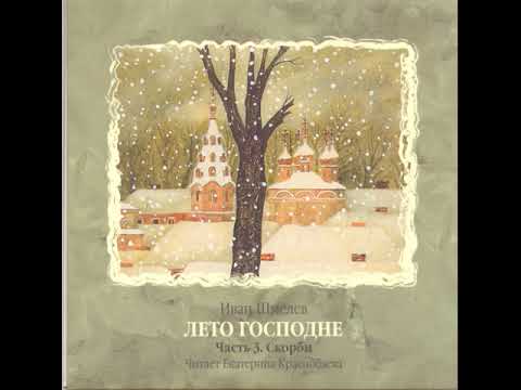 Видео: Лето Господне (Шмелёв И.С.)  Часть 3 - Скорби