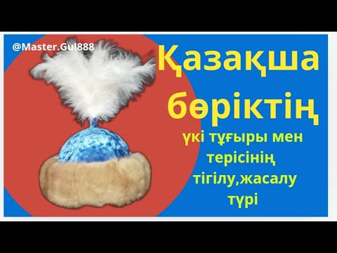 Видео: Қазақша бөріктің үкісінің тұғырымен терісінің тігілу мен жасалу түрі