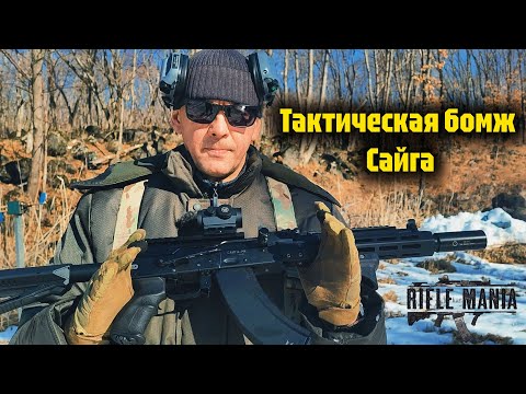 Видео: Тюнинг Сайги-033 \ Luxury tacticool bomj Saiga
