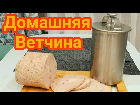 Видео: Домашняя ветчина в Ветчиннице HAMKER HM-01. очень простой рецепт.