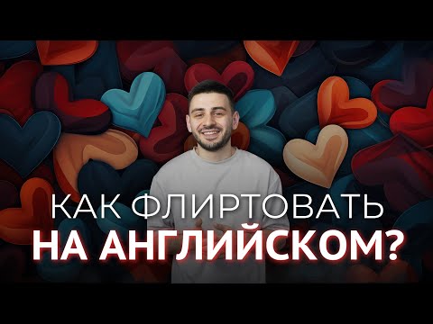 Видео: Как флиртовать на английском? Реальный английский на улице
