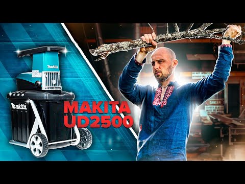 Видео: Измельчитель MAKITA UD2500 баловство? | ОТЗЫВ ВЛАДЕЛЬЦА