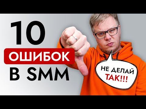 Видео: Это мешает твоему успеху! 10 ОШИБОК SMM продвижения.