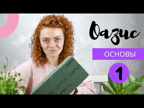 Видео: Основы Флористики. Работа с оазисом. Часть 1.