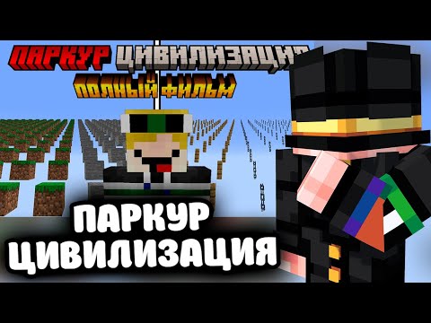 Видео: ПУГОД СМОТРИТ - Майнкрафт, но я выжил в ПАРКУР ЦИВИЛИЗАЦИИ [ПОЛНЫЙ ФИЛЬМ]