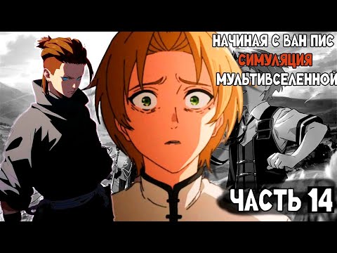 Видео: СБОРНИК#14 [ Начиная с ван пис симуляция Мультивселенной ]  \ Альтернативный сюжет по ВАН ПИС