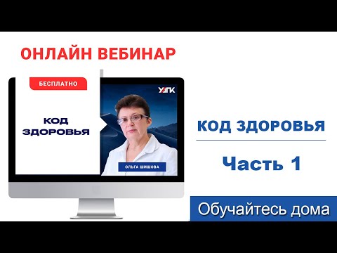 Видео: Вебинар: Код здоровья. Часть 1 (Ольга Шишова)