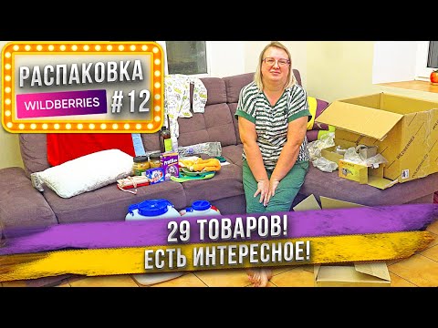 Видео: Покупки с ВБ и OZON! 29 товаров: чудо сковородка, полезная сушилка белья и ненужная соковыжималка!