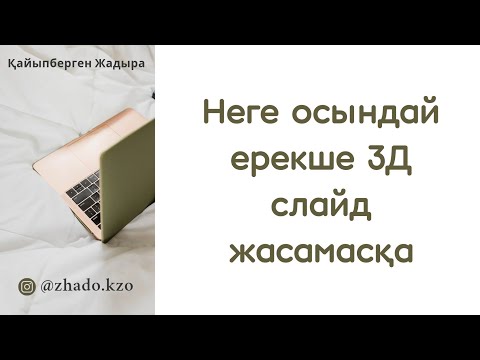 Видео: 3D слайд жасау/ ашық сабаққа слайд жасау