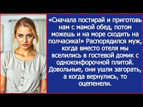 Видео: Сначала приготовь нам с мамой обед, потом можешь на море сходить на полчасика! Сказал муж на отдыхе