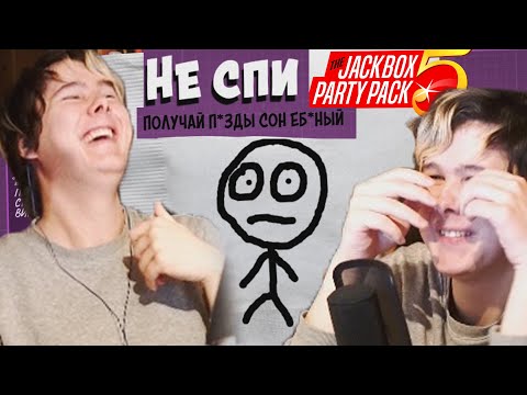 Видео: ДАВНО ТАК НЕ СМЕЯЛСЯ НОВЫЙ РЕЖИМ JACKBOX PARTY PACK 5