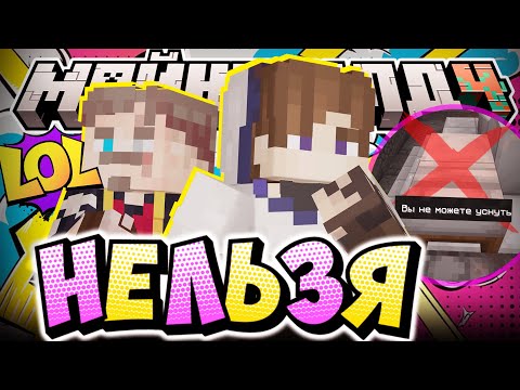 Видео: ЗАПРЕТИЛИ СПАТЬ НА ОСТРОВЕ?! - НОВЫЕ МЫСЛИ / Нарезка МайнШилд 4