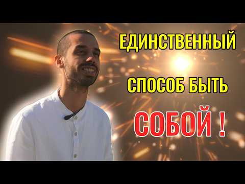 Видео: КАК НАЙТИ СЕБЯ НАСТОЯЩЕГО.