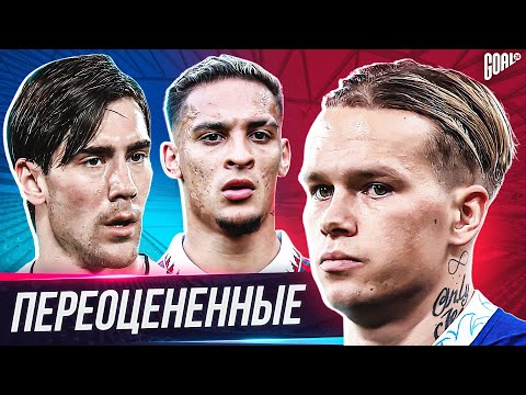 Видео: ОНИ ТОГО НЕ СТОЯТ! ТОП 10 переоцененных футболистов @GOAL24