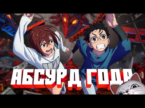 Видео: АБСУРД ГОДА | ОБЗОР НА ДАНДАДАН
