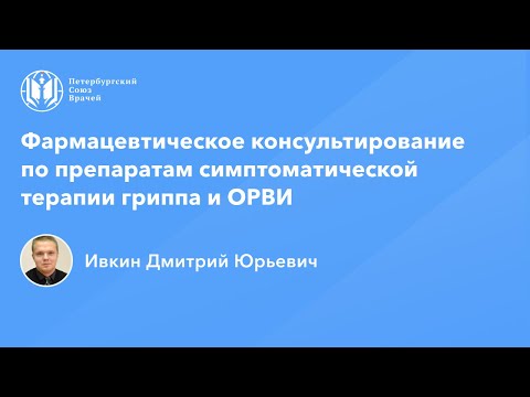 Видео: Фармработникам: Фармконсультирование по препаратам симптоматической терапии гриппа и ОРВИ