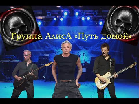 Видео: Live-клип АлисА - "Путь домой"