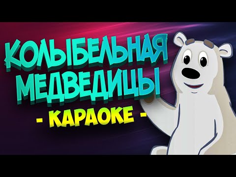 Видео: Колыбельная медведицы (Караоке) из мультфильма "Умка"