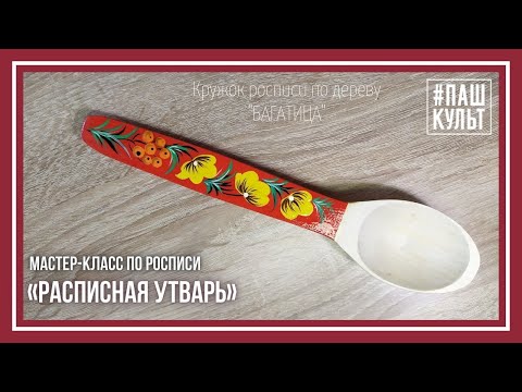 Видео: Мастер-класс роспись деревянной ложки акриловыми красками