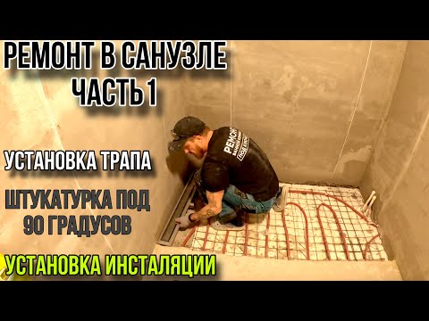 Видео: РЕМОНТ В САНУЗЛЕ ЧАСТЬ1/штукатурка, инсталяция,трап #ремонтсанузла
