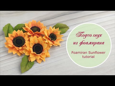 Видео: Подсолнух из фоамирана – мастер-класс / foamiran sunflower tutorial