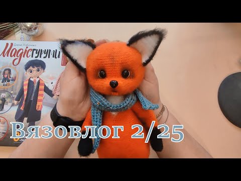 Видео: Вязовлог 2/25. Рождение новой игрушки.