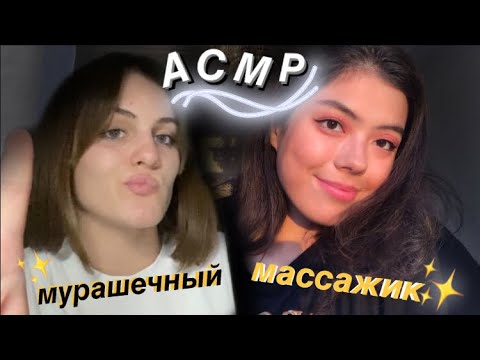 Видео: мурашечный массаж лица с ✨настей АСМР ✨