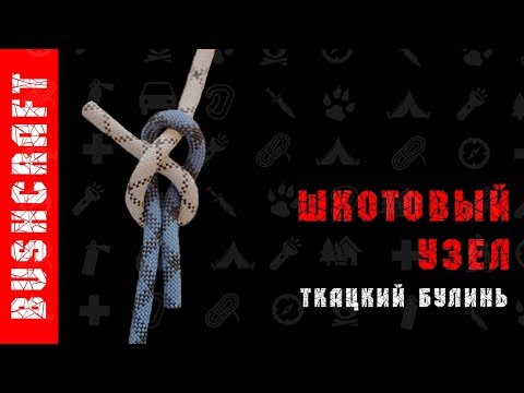 Видео: Шкотовый узел. Как завязать узел.