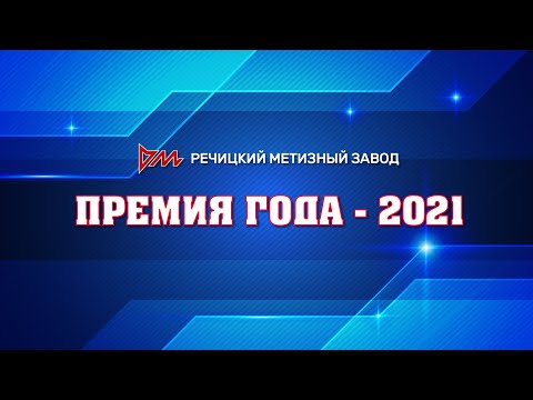 Видео: "Премия года - 2021"