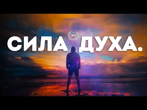 Видео: Сборник Лучших Мотивационных Речей #6 - СИЛА ДУХА! | 30 Минут Мотивации
